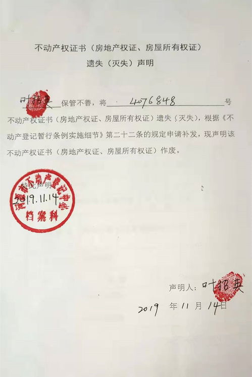 不动产权证书 房地产权证 房屋所有权证 遗失 灭失 声明