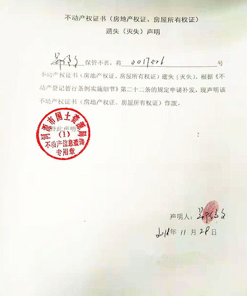 不动产权证书 房地产权证 房屋所有权证 遗失 灭失 声明