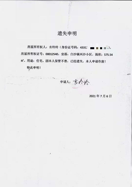 泸溪县自然资源局关于泸房权证白字第00012540号房屋所有权证的遗失申明