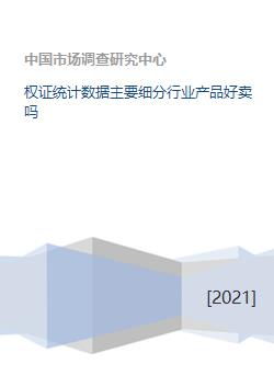 权证统计数据主要细分行业产品好卖吗