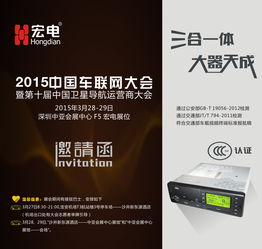 宏电携权威认证车联网产品亮相2015车联网大会